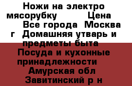 Ножи на электро мясорубку BRAUN › Цена ­ 350 - Все города, Москва г. Домашняя утварь и предметы быта » Посуда и кухонные принадлежности   . Амурская обл.,Завитинский р-н